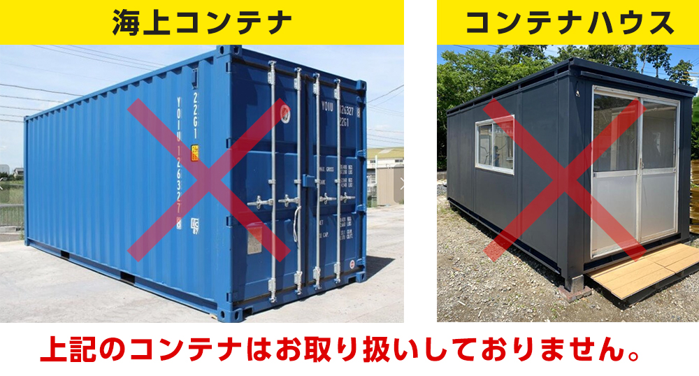 お取り扱いのないコンテナ製品